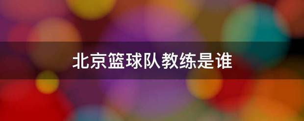篮球双人训练计划怎么写_0